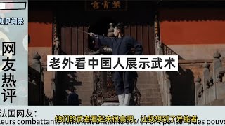 老外看中国人展示武术，韩国网友：不如我们的跆拳道