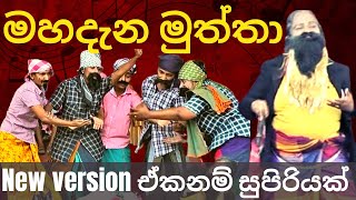 මහදැන මුත්තා | mahadena muththa new version