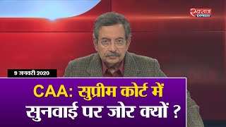 Vinod Dua Live : CAA: सुप्रीम कोर्ट में सुनवाई पर जोर क्यों?