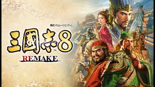 三國志8 REMAKE＃３　ラーメンマン編