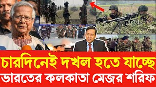 চারদিনে কলকাতা দখল হতে যাচ্ছে মেজর শরিফ ভারতকে কড়া হুমকি দিলো | Golam Maula Rony Sheikh Hasina Yunus