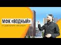 Обзор Мфк «Водный» От Застройщика Mr Group, 26.04.2018 Обзор Мфк «Водный» От Застройщика Mr Group, 26.04.2018
