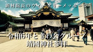 令和6年ときわ会グループ靖國神社参拝 新村院長のウィークリーメッセージ第248弾