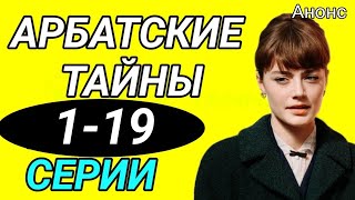 Арбатские тайны 1,2,3,4,5,6,7,8,9,10-19 серии описание серий премьера!!! ( 2025 ) Анонс