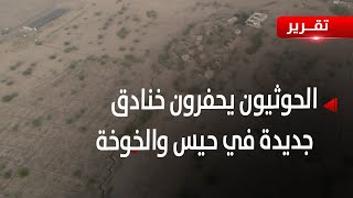 الحوثيون يصعدون ويحفرون مزيدا من الخنادق في حيس والخوخة - تقرير: عبد الله الوادعي