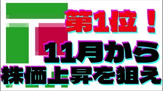 11月が買い時！株主優待銘柄ベスト10！第1位！！　11月に仕込んで2月に利益確定！