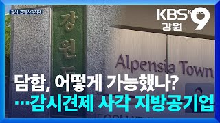 담합, 어떻게 가능했나?…감시견제 사각 지방공기업 / KBS  2024.04.19.