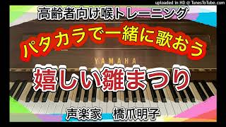 声楽家　橋爪明子　高齢者向け喉トレーニング　パタカラで一緒に歌おう　　嬉しい雛まつり　山野三郎　作詞　河村光陽　作曲　　音声のみ