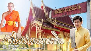 วัดใหม่หนองเงิน - เบียร์ สุปรีดา