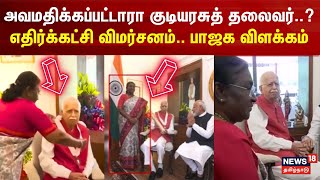 அவமதிக்கப்பட்டாரா குடியரசுத் தலைவர்..? எதிர்க்கட்சி விமர்சனம்.. பாஜக விளக்கம் | Bharat Ratna Award