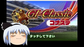 【コナステ 無課金】単勝がダメなら馬連で勝負する_2日目（現在メダル0枚）(G1-クラシック)