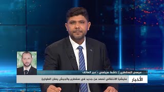 الناشط السياسي عيسى السقطري: الامارات جلبت مسلحين من الضالع لاقتحام عاصمة سقطرى وتكرار سيناريو عدن