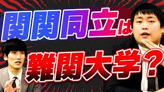 【9割が間違える】関関同立に逆転合格する本当の難易度をプロが語ります【関西大学/関西学院大学/同志社大学/立命館大学】