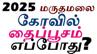 2025 மருதமலை முருகன் கோவில் தைப்பூசம் எப்போது? Maruthamalai Murugan Temple Thaipusam 2025 Date?