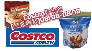Costco好市多 [酷暑專案]08/08-08/18（2022）