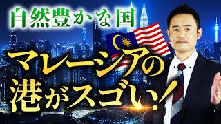 【東南アジア】東南アジアの優等生！なぜ今マレーシアが注目されているのか？