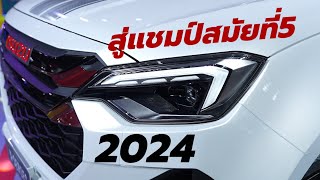 สู่แชมป์สมัยที่ 5 เปิดตัว-ราคา 2024 ISUZU D-MAX X-Series ใหม่ รุ่น Speed และ Hi-Lander