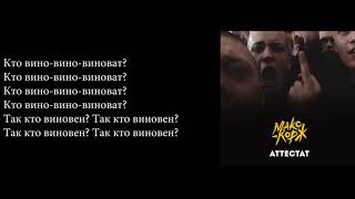 Аттестат- Макс Корж ТЕКСТ/СЛОВА/LYRICS/SUB.