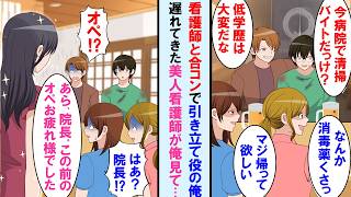 【漫画】同級生に看護師との合コンで引き立て役で呼ばれた俺。「こいつは病院で清掃バイトなんだってｗ」→遅れてきた美人看護師が俺に気づき「院長、先日のオペお疲れ様です」全員顔面蒼白に【マンガ動画】