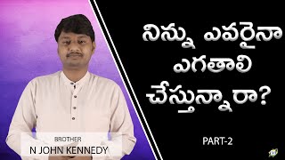 నిన్ను ఎవరైనా ఎగతాలి చేస్తున్నారా? - 02 | Brother N John Kennedy | Moksha Margham