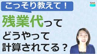 就業規則【こっそり教えて！残業代って、どう計算されてるの？】【中小企業向け：わかりやすい 就業規則】｜ニースル 社労士 事務所