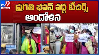 Hyderabad  : High Tension at Pragati Bhavan :  ప్రగతి భవన్ వద్ద ఉపాధ్యాయుల ఆందోళన తీవ్ర ఉద్రిక్తత