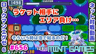 エリア負けしても攻撃を受けなければいいのだ！ ロックマンエグゼ6 解説付きネット対戦生放送656