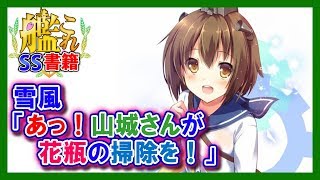 【艦これSS】雪風「あっ！山城さんが花瓶の掃除を！」