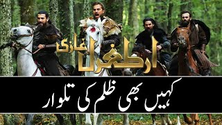 Kahin Bhi Zulm Ki Talwaar | کہیں بھی ظلم کی تلوار | #DirilisErtugrul | #Ertugrulghazi | Urdu Tarana