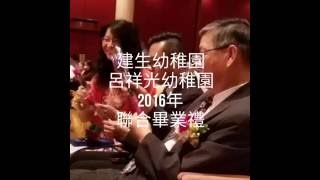 2015-2016年路德會呂祥光及建生幼稚園聯校畢業典禮(二)