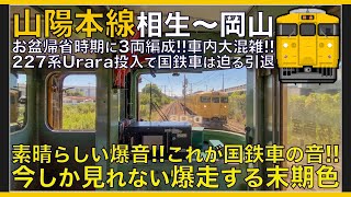 【超広角前面展望】素晴らしい国鉄車両が唸る爆音！227系投入で引退迫る末期色！115系1000番台 末期色 山陽本線 相生～岡山【Japanese Train driver’s Cabview】