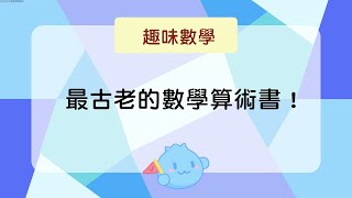 【趣味數學】最古老的數學算術書！｜洋蔥數學