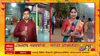 Gudi Padwa 2024 : राज्यभरात गुढी पाडवा उत्साहात, हिंदू नववर्षाची सुरुवात ABP Majha