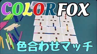 フクハナのボードゲーム紹介：No.414『COLOR FOX』