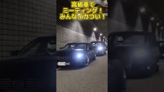 #グランツーリスモ7 高級車でミーティング！