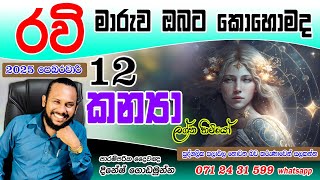 කන්‍යා ලග්නය 2025 රවි මාරුව පෙබරවාරි  | Kanya Lagnaya 2025 Ravi Maruwa | February Prediction Virgo