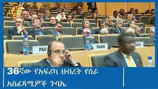 36ኛው የአፍሪካ ህብረት የስራ አስፈጻሚዎች ጉባኤ