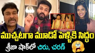 Chiranjeevi Daughter Sreeja 3rd Marriage With Her Friend | Sreeja 3rd Marriage News | Sreeja Divorce