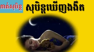 សុបិន្តឃើញងងឹត-Dreaming seeing of dark