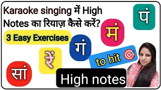 3 Easy Exercises For High Notes | How to Increase vocal range easily? Karaoke singing tips \u0026 tricks