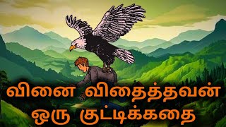 வினை விதைத்தவன் - ஒரு குட்டிக்கதை - Motivational story in Tamil - SM283