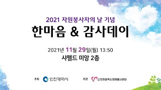 [LIVE] 2021 자원봉사자의 날 기념 _ 한마음 \u0026 감사데이