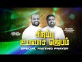 🔴SPECIAL FASTING PRAYER | JOHNSAM JOYSON | DAVIDSAM JOYSON | FGPC NAGERCOIL | RETELECAST