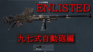 【Enlisted】九七式自動砲使います！【日本軍】