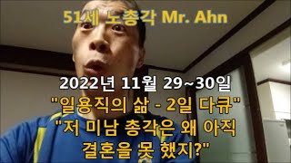 51세 노총각 일용직 브이로그 2일│여자없는 미남 노총각의 하루 일당과 소비 - 햄버거와 오뎅탕【2022년 11월 29~30일】Mr. Ahn 영상일기 (Vlog) 나레이션