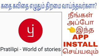 கதை கவிதை எழுதும் திறமைவாய் வாய்ந்தவர்களா அப்போ இதை install  பண்ணுங்க #pratilipi App