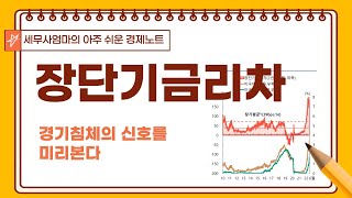 [26] 장단기금리차, 불황, 경기불황, 장단기금리차역전 - 아주쉬운경제