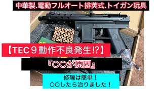 【悲報＆朗報】トイガン『ＴＥＣ９』(不具合の原因は○○でした)［修理は簡単］不具合の経緯と修理方法解説！＃中華製トイガン＃ライブカート式