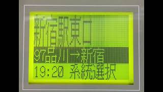 都営バス　97品川駅前→信濃町駅前→新宿駅東口　車内放送