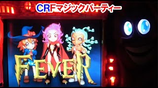 ＣＲマジックパーティー　【懐かしいパチンコ　レトロパチンコのスーパーリーチと大当たり】